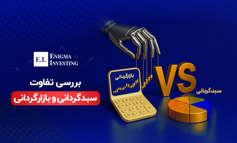 تفاوت سبدگردانی و بازارگردانی
