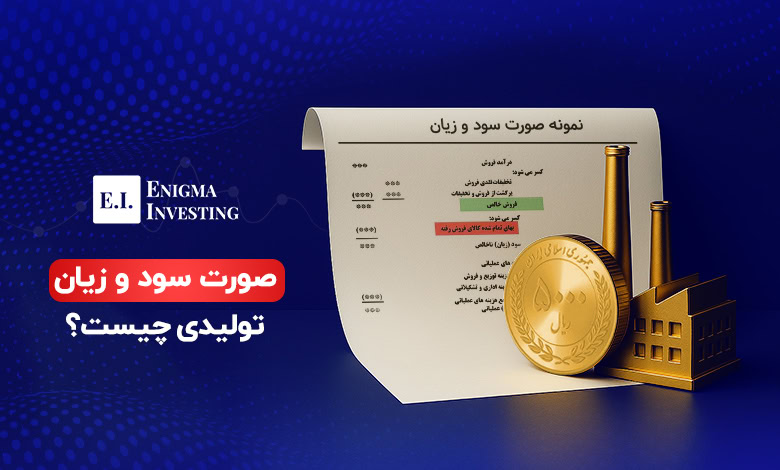 صورت سود و زیان تولیدی