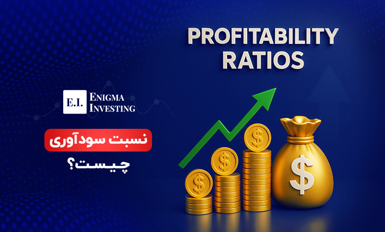 نسبت سودآوری