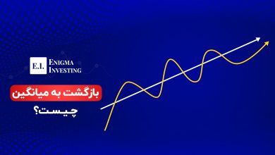 معرفی بازگشت به میانگین و نحوه معامله با آن