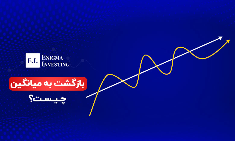 معرفی بازگشت به میانگین و نحوه معامله با آن