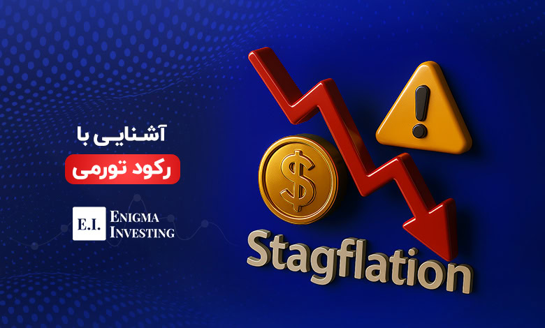 رکود تورمی