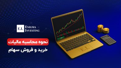 نحوه محاسبه مالیات خرید و فروش سهام در بورس