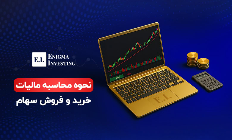 نحوه محاسبه مالیات خرید و فروش سهام در بورس