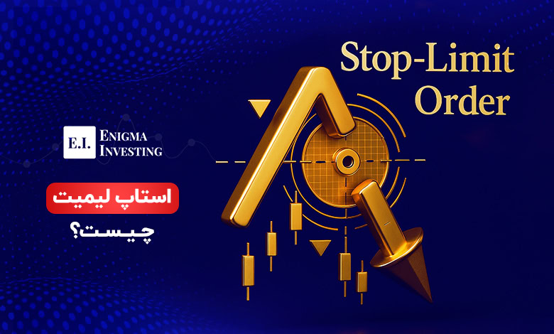 استاپ لیمیت (Stop-Limit Order) چیست