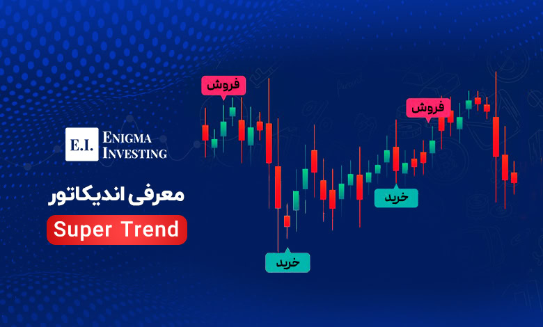 اندیکاتور سوپرترند