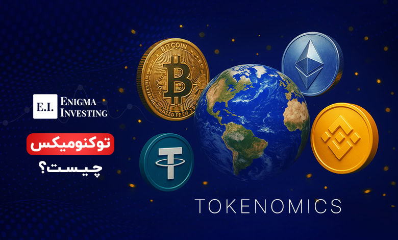 توکنومیکس (Tokenomics) یا اقتصاد توکنی چیست