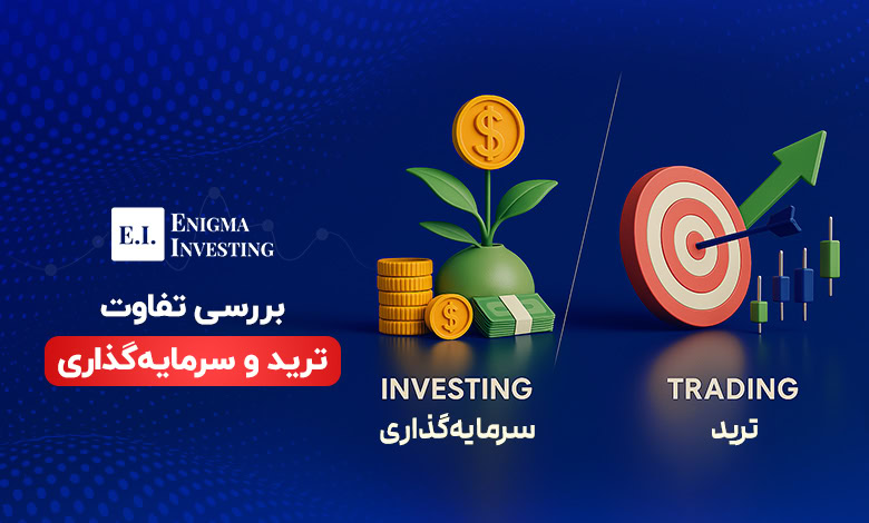 آشنایی با تفاوت ترید و سرمایهگذاری و معرفی هر یک از این روشها