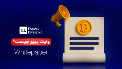 وایت پیپر چیست
