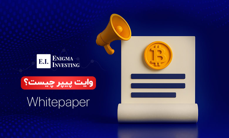 وایت پیپر چیست
