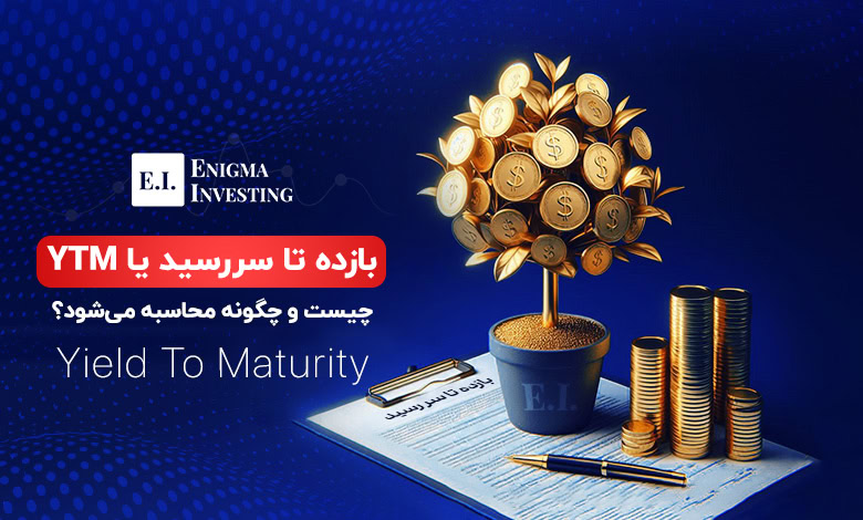 بازده تا سررسید