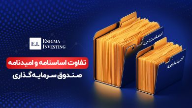 بررسی تفاوت اساسنامه و امیدنامه صندوق سرمایهگذاری و تعریف هر یک