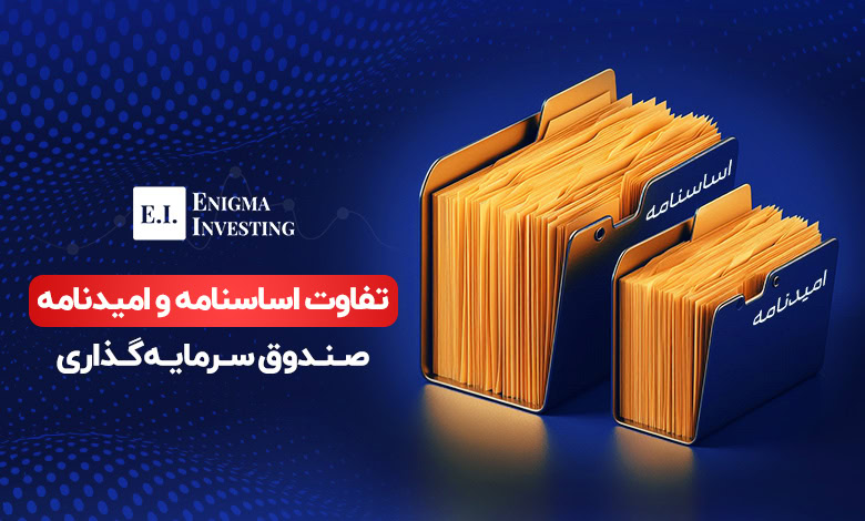 بررسی تفاوت اساسنامه و امیدنامه صندوق سرمایهگذاری و تعریف هر یک