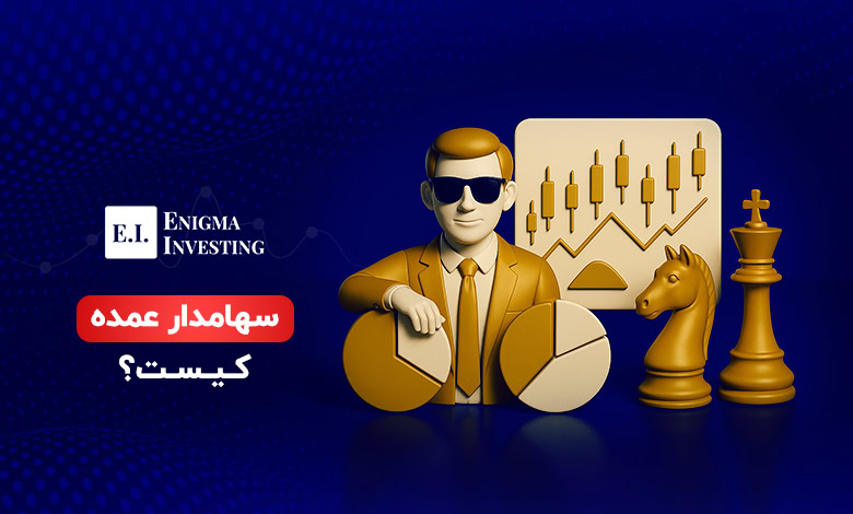 سهامدار عمده