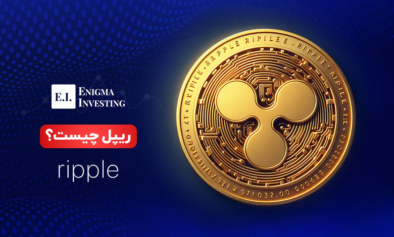 همه چیز درباره ریپل و ارز XRP