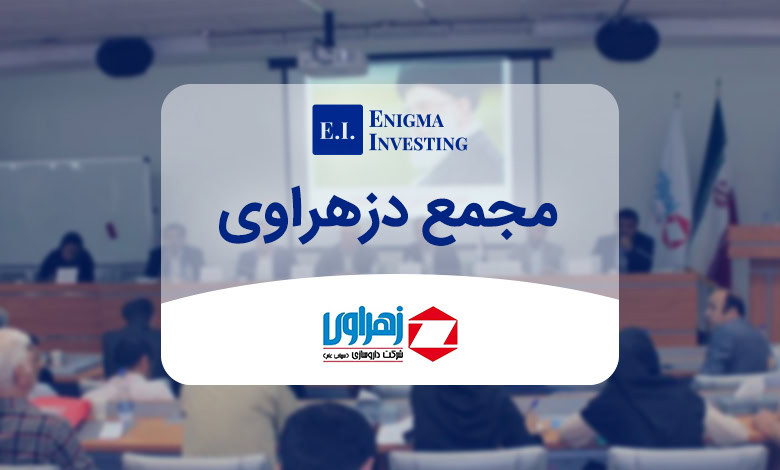 مجمع دزهراوی