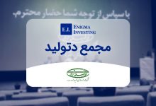 بررسی مجمع دتولید در سال 1404 و جزئیات سود نقدی آن