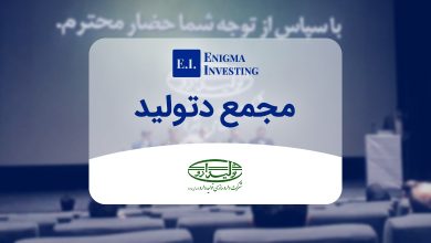 بررسی مجمع دتولید در سال 1404 و جزئیات سود نقدی آن
