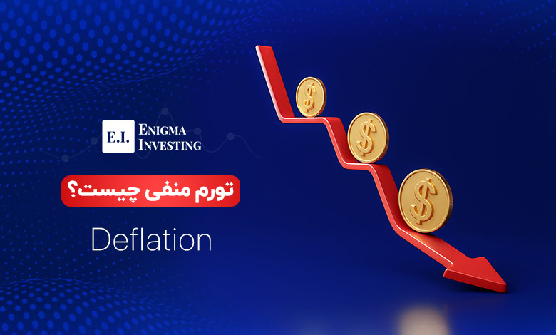 تورم منفی چیست