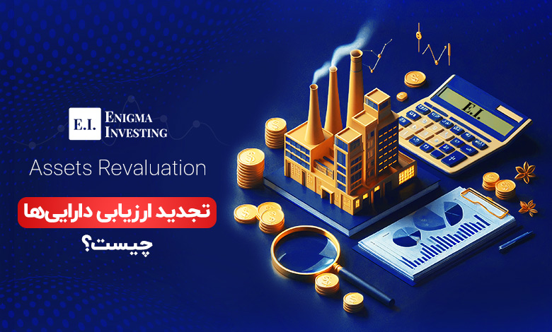 تجدید ارزیابی دارایی‌ها
