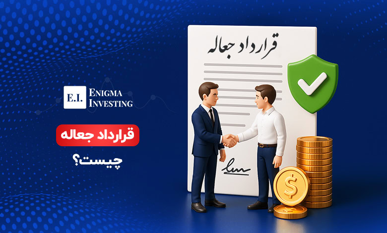 قرارداد جعاله