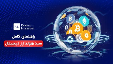 بهترین سبد هولد ارز دیجیتال چیست