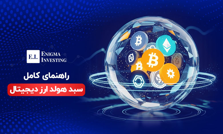 بهترین سبد هولد ارز دیجیتال چیست