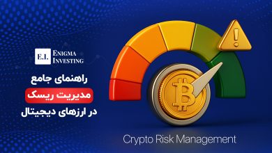 راهنمای مدیریت ریسک در بازار ارز دیجیتال