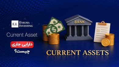 دارایی جاری چیست؟ نقش و اهمیت آن در ترازنامه
