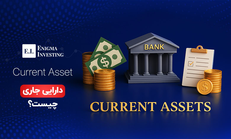 دارایی جاری چیست؟ نقش و اهمیت آن در ترازنامه
