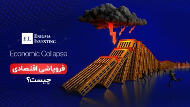 معنای فروپاشی اقتصادی چیست