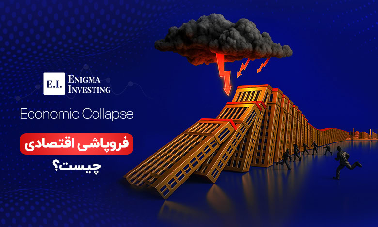 معنای فروپاشی اقتصادی چیست