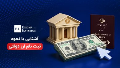 آموزش نحوه ثبت نام ارز دولتی