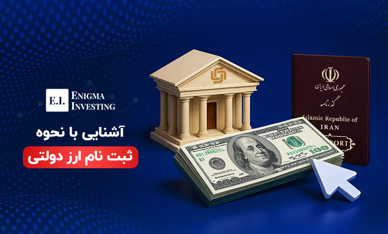 آموزش نحوه ثبت نام ارز دولتی