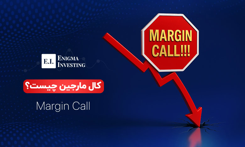 کال مارجین (Margin Call) چیست