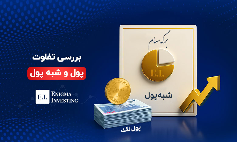 بررسی تعریف پول و شبه پول و تفاوت آنها با یکدیگر