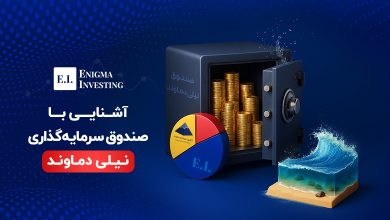 صندوق نیلی دماوند