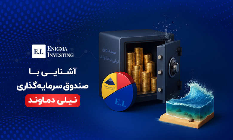 صندوق نیلی دماوند