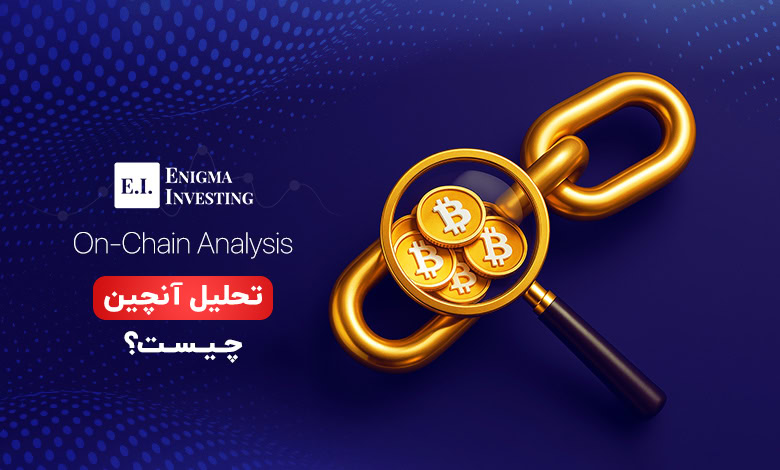 تحلیل آنچین (On-Chain Analysis) چیست