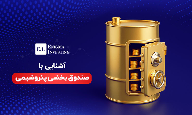 بررسی صندوق بخشی پتروشیمی و ترکیب داراییها آن