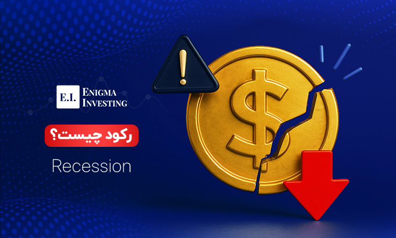 رکود چیست و چه ‌‌انواعی دارد؟
