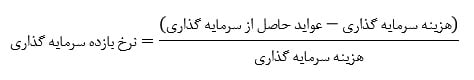فرمول محاسبه نرخ بازده سرمایه گذاری