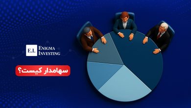 سهامدار کیست؟
