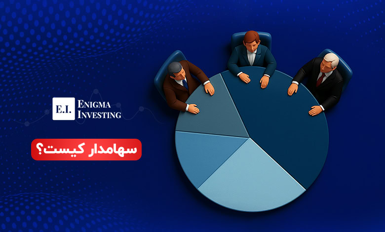 سهامدار کیست؟