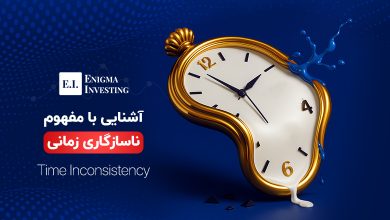 ناسازگاری زمانی چیست؟