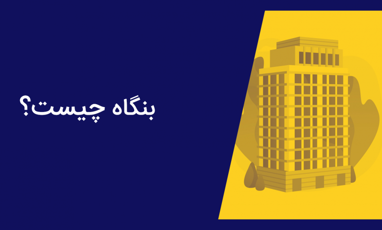 آشنایی با ویژگیهای بنگاه اقتصادی و انواع آن