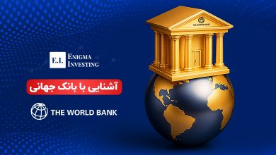 بانک جهانی چیست