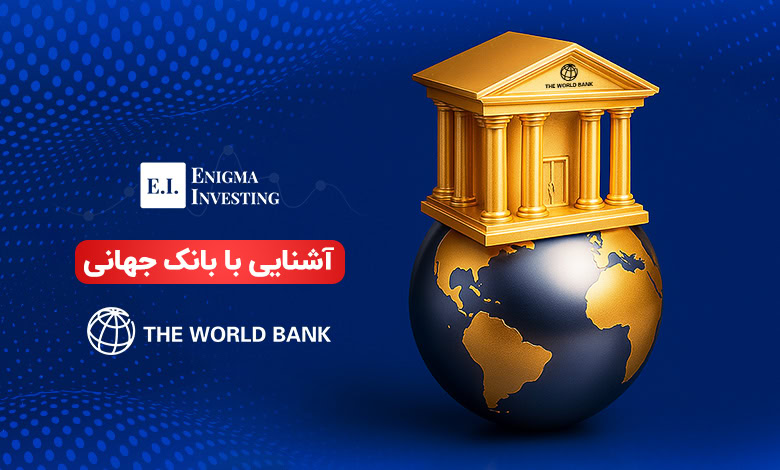 بانک جهانی چیست