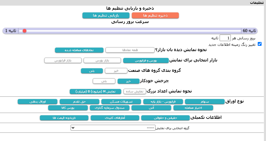 بخش تنظیمات در سایت بورس ایران