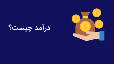 آشنایی با درآمد و انواع آن